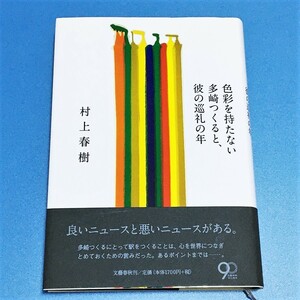 [bbl]/『村上春樹 / 色彩を持たない多崎つくると、彼の巡礼の年』/ 文藝春秋