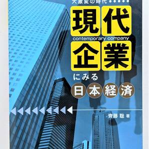 ■最終値下げ!送料無料!産業能率大学 産能短期大学　現代企業にみる日本経済 大激変の時代 通信制大学 通信教育 産能大 教科書 テキスト■