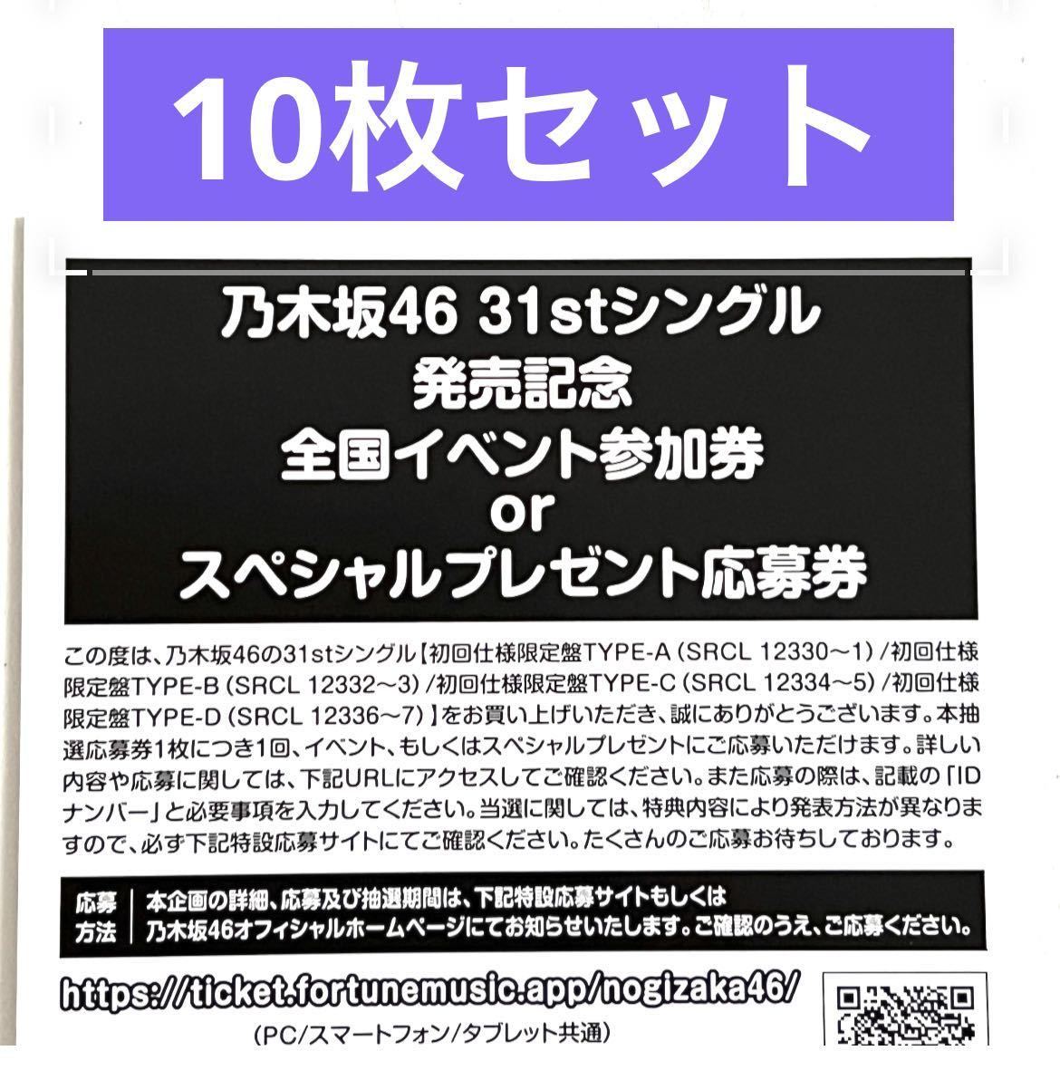 乃木坂46》公式グッズ ここにはないもの 31stシングル 応募券 10枚 ...