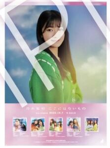 《乃木坂46》公式グッズ ここにはないもの B2ポスター 会場限定 特典　奥田いろは　(×生写真ではありません