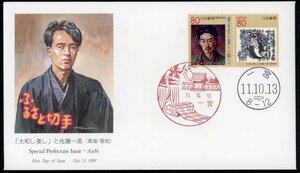 0612　【FDC】〈ふるさと〉愛知県「大和し美しと佐藤一英」［一宮/11.10.13/JPS］