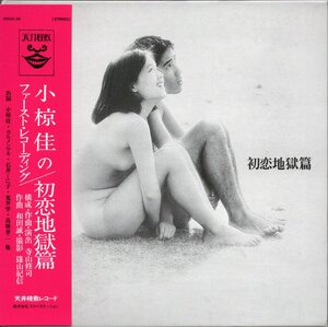 【中古CD】初恋地獄篇/紙ジャケット仕様/小椋佳 カルメン・マキ 石井くに子 荒井学 寺山修司 和田誠 篠山紀信 クレイジーボーイズ 高橋章夫