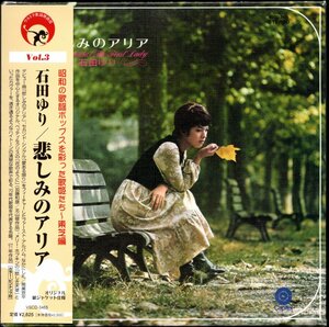 【中古CD】石田ゆり/悲しみのアリア/紙ジャケット仕様