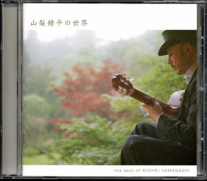 【中古CD】山梨鐐平/山梨鐐平の世界/ベストアルバム