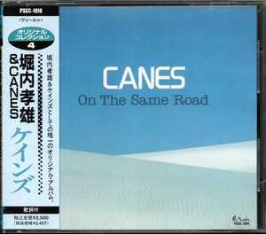 【中古CD】堀内孝雄、CANES/ケインズ On The Same Road