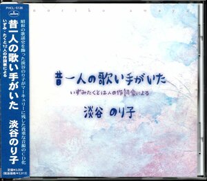 【中古CD】淡谷のり子/昔一人の歌い手がいた いずみたくと12人の作詞家による