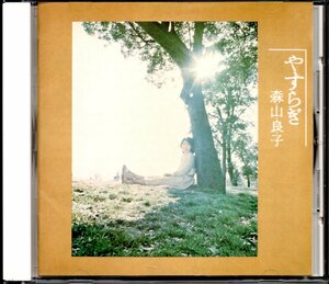 【中古CD】森山良子/やすらぎ/2003年盤
