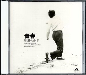 【中古CD】小椋佳/青春～砂漠の少年～/2010年盤/SHM-CD