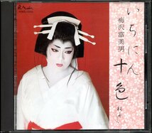 【中古CD】梅沢富美男/いちにん十色　_画像1