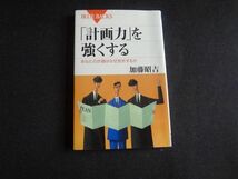 「計画力」を強くする　あなたの計画はなぜ挫折するか　加藤昭吉　送料無料_画像1