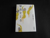 緊張をとる　伊藤丈恭　送料無料_画像1