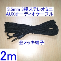 【送料84円～/即決】3.5mm 3極ステレオミニプラグ AUX オーディオケーブル 2m 新品 両端オス スピーカーの接続に 金メッキ端子 _画像1