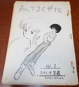 知ってるくせに vol.1 スタジオ豆蔵 1983年 昭和58年