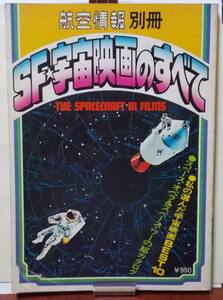 航空情報別冊 SF宇宙映画のすべて　酣燈社　1978年　昭和53年