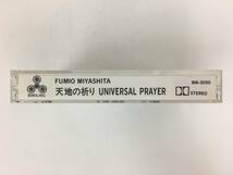 ■□O732 宮下富実夫 天地の祈り UNIVERSAL PRAYER カセットテープ□■_画像3