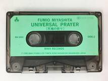 ■□O732 宮下富実夫 天地の祈り UNIVERSAL PRAYER カセットテープ□■_画像7