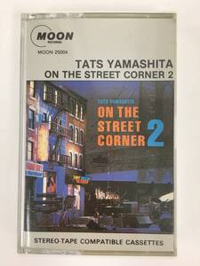 ■□O575 山下達郎 ON THE STREET CORNER2 オン・ザ・ストリート・コーナー2 カセットテープ□■