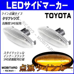 NCP160 点滅クリアレンズ LED ウインカー トヨタ 140系 カローラアクシオ NZE141/NZE144/ZRE144/ZRE142 サイドマーカー 純正交換 部品