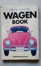 フォルクスワーゲン・バイブル（初版）Wagen Book Ｖolkswagen Ｂible 1983年　シンコーミュージック刊_画像1