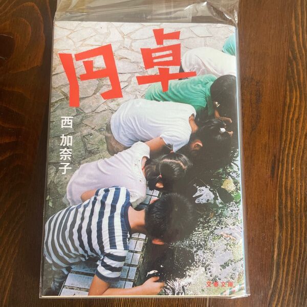円卓 西加奈子