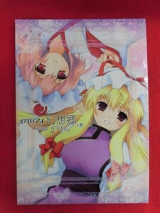 R052 東方Project同人誌 メグリアイ幻想郷 上巻　 ERA FEEL 倉岡亜妃 2009年★同梱5冊までは送料200円