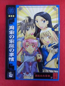 R054 三国志大戦同人誌 周家の家庭の事情 R企画 すずけらりり 2006年★同梱5冊までは送料200円