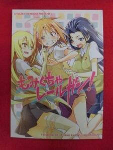 R054 とある科学の超電磁砲同人誌 もみくちゃレールガン! うつらうららか えれっと 2012年★同梱5冊までは送料200円