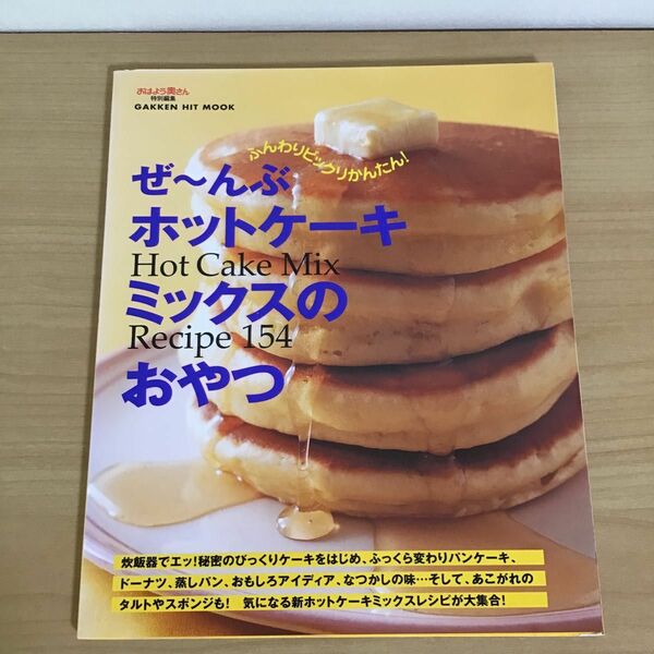 ぜ～んぶホットケ－キミックスのおやつ Ｈｏｔ　ｃａｋｅ　ｍｉｘ　ｒｅｃｉｐｅ　１