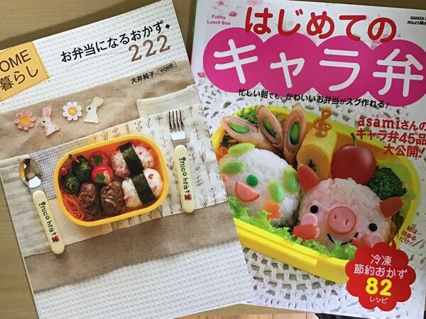 はじめてのキャラ弁 忙しい朝でも、かわいいお弁当がスグ作れる！　「お弁当になるおかず222」