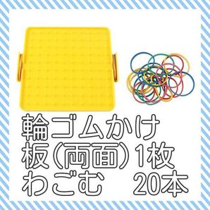 輪ゴムかけ(両面)色:黄色 ジオボード モンテッソーリ