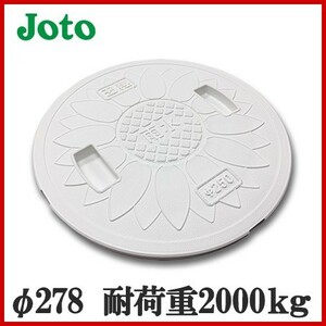 マンホール 蓋 耐圧 丸マス蓋 雨水蓋 雨水孔 直径278mm 耐荷重2t Joto JT2-250SFW(雨水穴無)