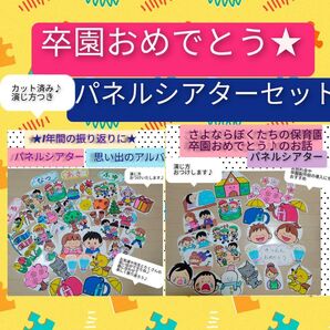 卒園おめでとう♪パネルシアター2点セット 演じ方つき