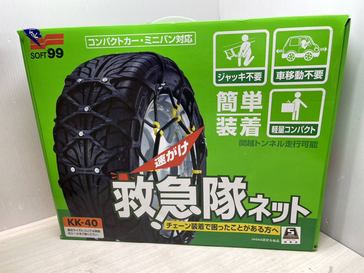タイムセール!】 SOFT99 簡単ゴムチェーン 救急隊ネット KK-43 14 15