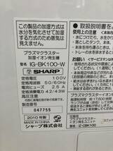 加湿フィルター交換済み 中古美品 N-1619 SHARP/シャープ プラズマクラスター 25000　加湿イオン発生機　IG-BK100-W　2010年製 _画像7