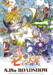 「劇場版 七つの大罪 天空の囚われ人」の映画チラシです