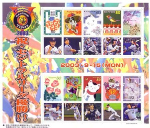 「阪神タイガース 祝・セントラルリーグ優勝2003.9.15」の記念切手です