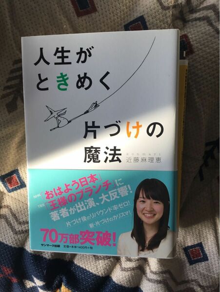 人生がときめく片づけの魔法 近藤麻理恵