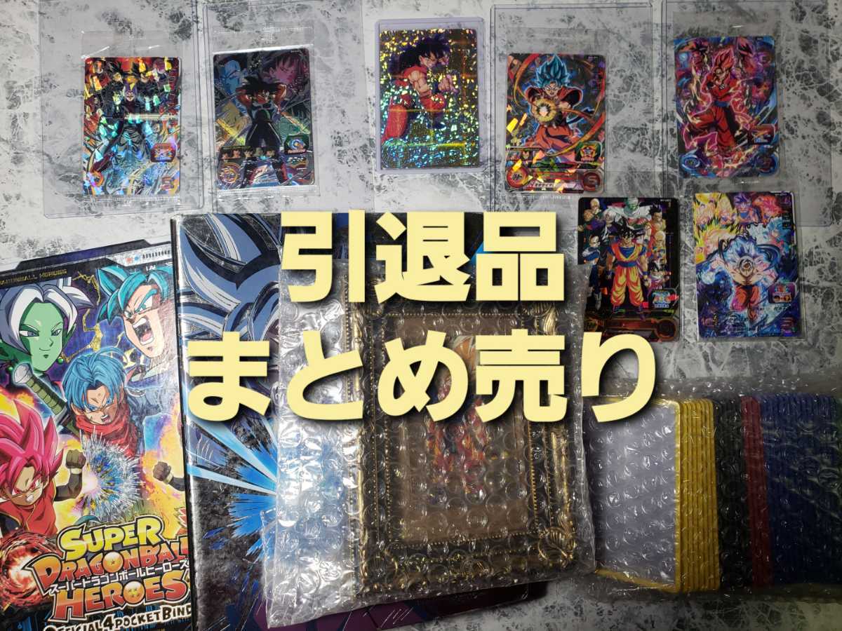 スーパードラゴンボールヒーローズカードまとめ売り【引退記念 