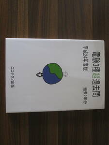 ☆エコテクノ出版 電験3種超過去問（平成24年度版）過去２年分 池田裕 送料185円☆