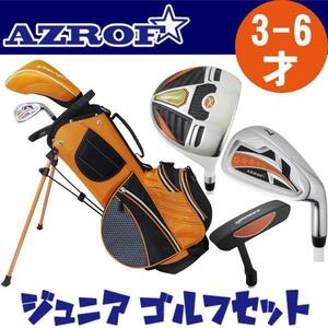 ★AZROF アズロフ　ジュニア用ゴルフセット （3-6才用）オレンジ　身長90-110cm★