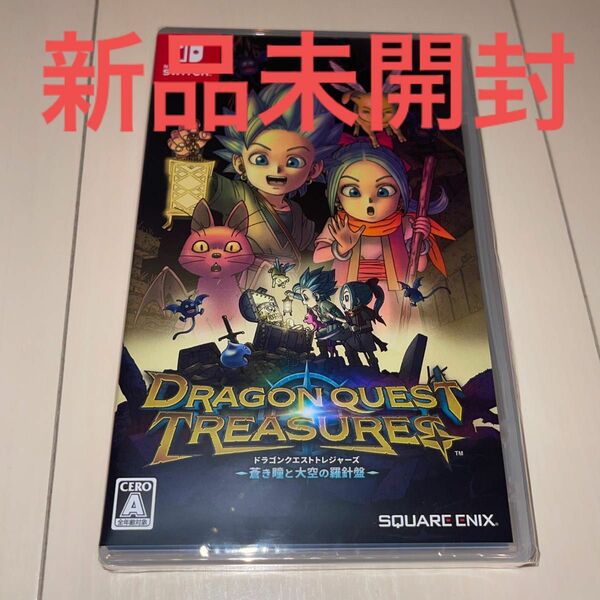 新品未開封　Switch ドラゴンクエスト トレジャーズ 蒼き瞳と大空の羅針盤