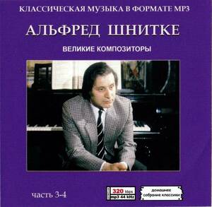 【MP3-CD】 Alfred Schnittke アルフレート・シュニトケ Part-3-4 2CD （9時間39分) 収録