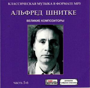 【MP3-CD】 Alfred Schnittke アルフレート・シュニトケ Part-5-6 2CD (9時間16分)収録