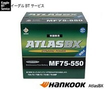 Hankook ATLAS BX MF75-550 シボレー インパラ 5.0L S10 87-94 エルカミーノ カプリス5.0L カマロ81-05 ブレーザー アトラス バッテリー_画像1