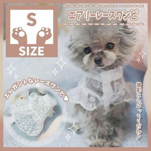 338 S レース ワンピース ドレス 犬服 ドッグウェア ペット服 小型犬