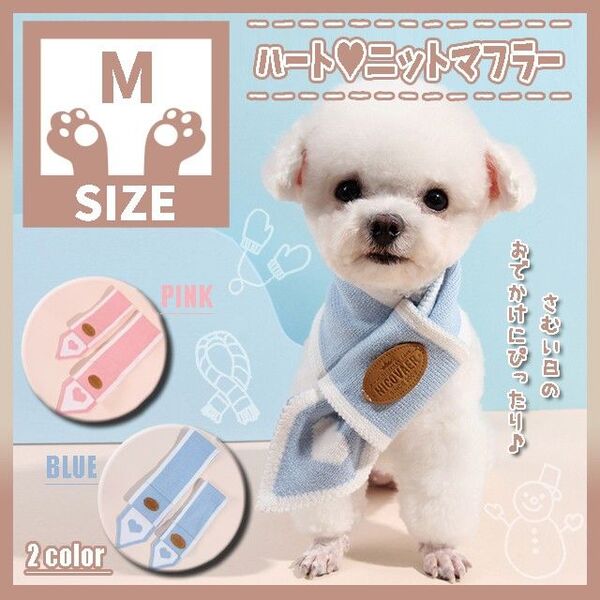 418 B M ハート ニット マフラー ペットマフラー 犬服 ネックウォーマー