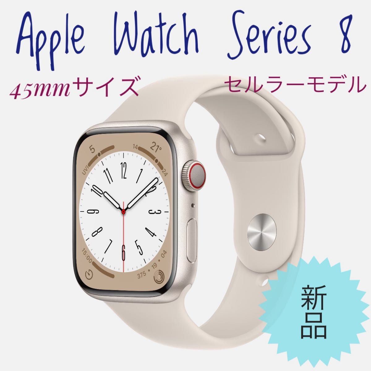 Apple Watch シリーズ8 GPS アルミニウム 41mm 新品未使用-