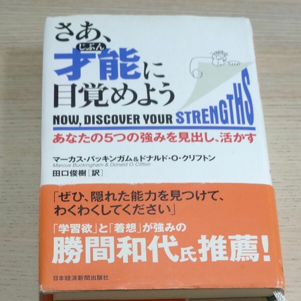 さあ、才能（じぶん）に目覚めよう　あなたの５つの強みを見出し、活かす 