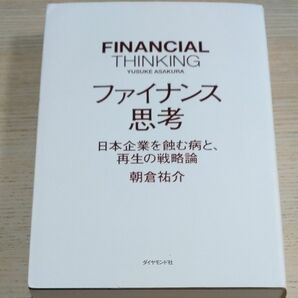 ファイナンス思考　日本企業を蝕む病と、再生の戦略論 朝倉祐介／著