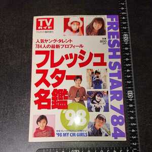 TVガイド フレッシュスター名鑑 '98 当時物